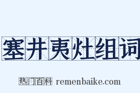 塞井夷灶组词是什么意思的图片